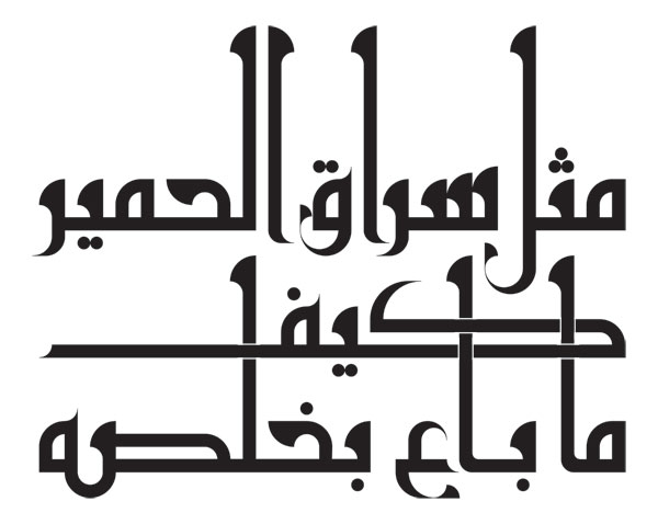 Creative Arabic Calligraphy: Designing the Letters