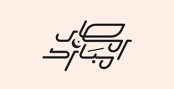 100+ Beautiful Ramadan Lettering & Ramazan Kareem Typography Designs - 1