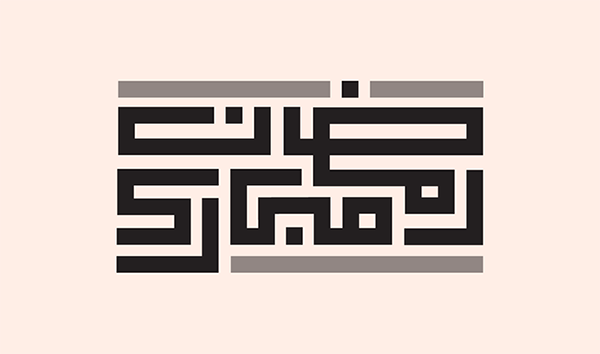 100+ Beautiful Ramadan Lettering & Ramazan Kareem Typography Designs - 20