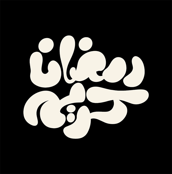 100+ Beautiful Ramadan Lettering & Ramazan Kareem Typography Designs - 30