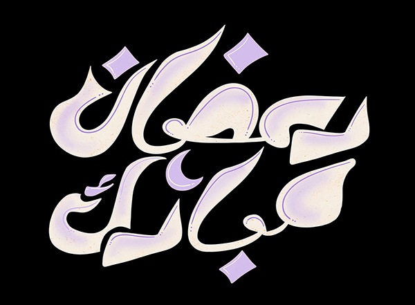 100+ Beautiful Ramadan Lettering & Ramazan Kareem Typography Designs - 31